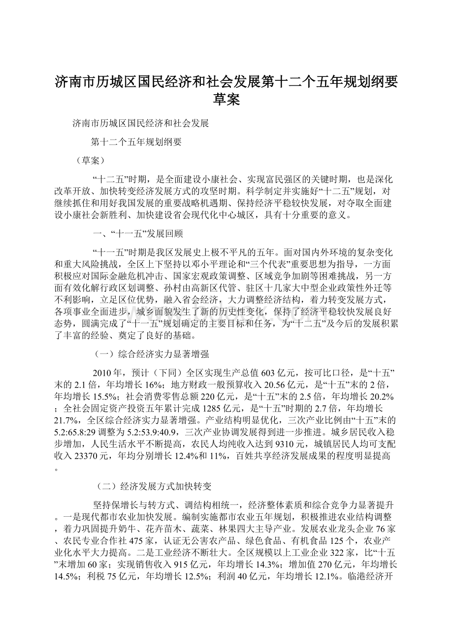 济南市历城区国民经济和社会发展第十二个五年规划纲要草案.docx