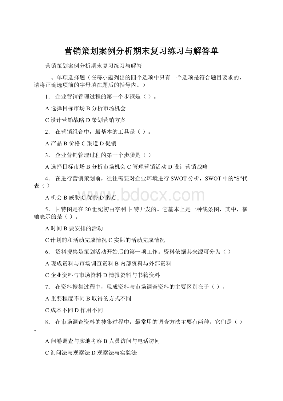 营销策划案例分析期末复习练习与解答单.docx