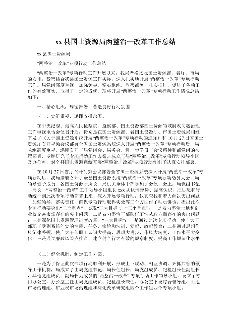 xx县国土资源局两整治一改革工作总结文档格式.docx_第1页