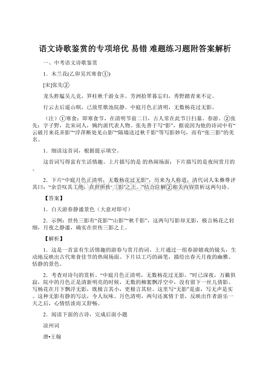 语文诗歌鉴赏的专项培优 易错 难题练习题附答案解析.docx