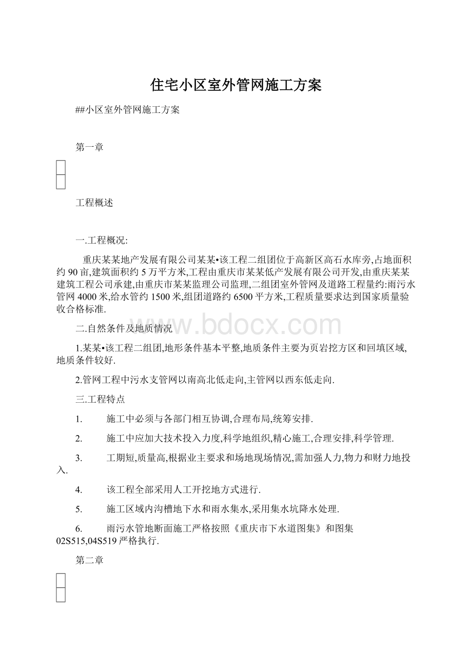 住宅小区室外管网施工方案.docx_第1页