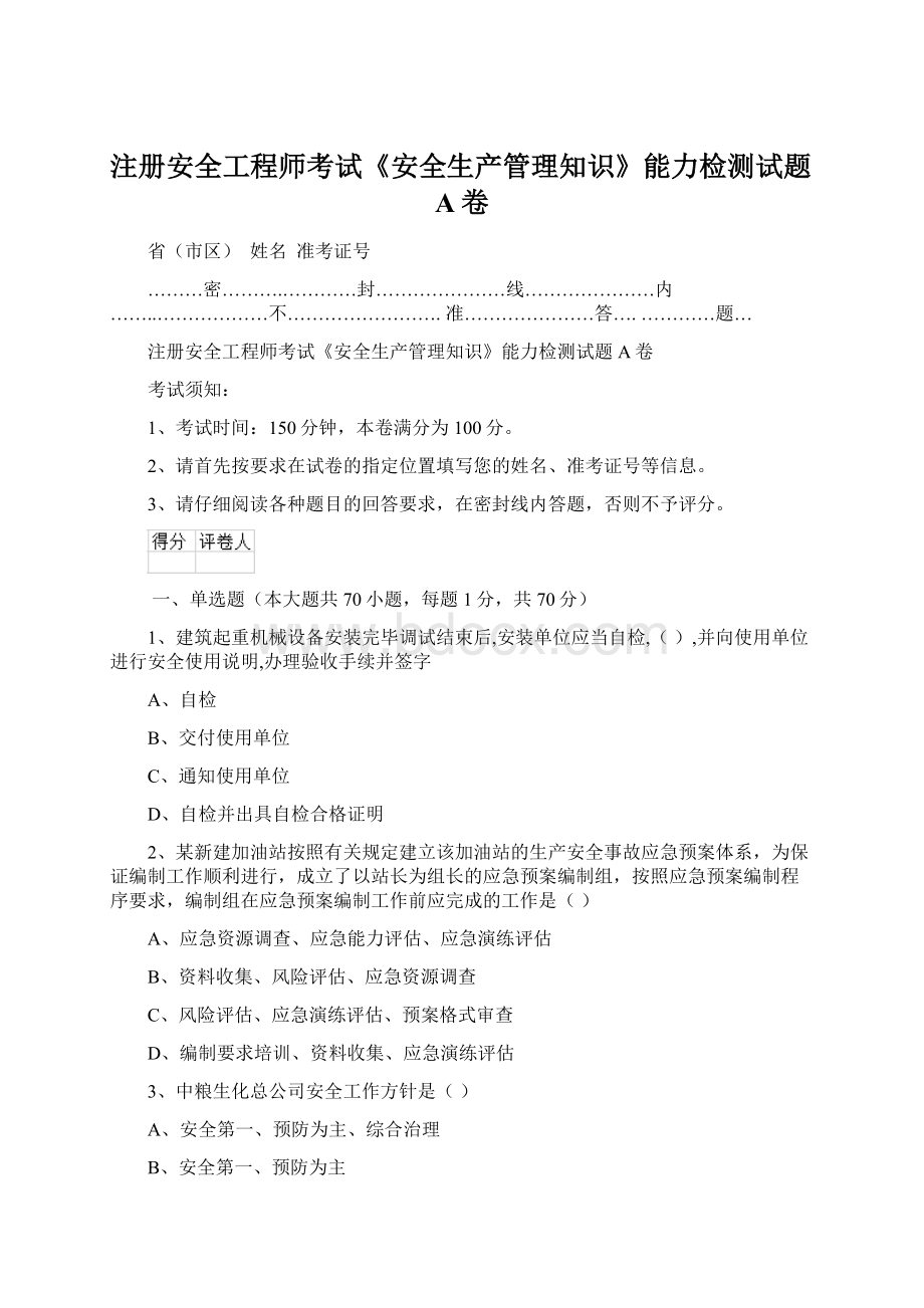 注册安全工程师考试《安全生产管理知识》能力检测试题A卷.docx