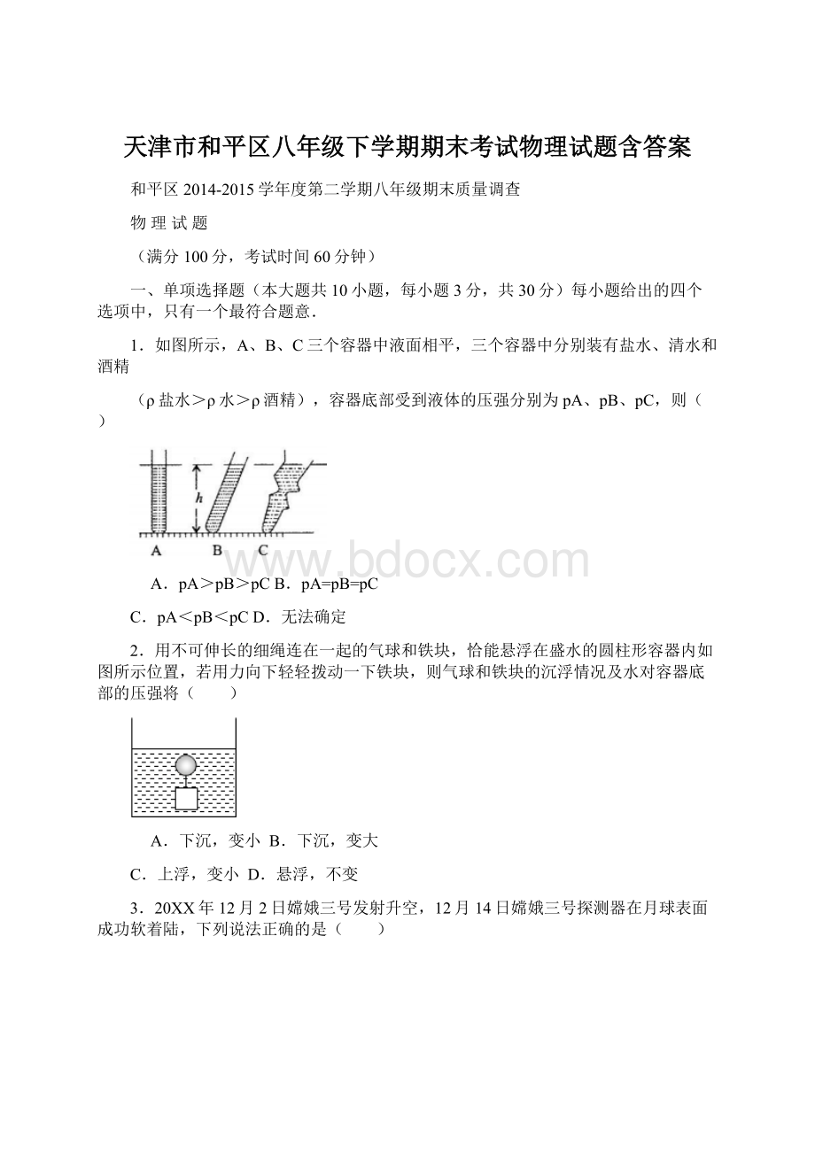 天津市和平区八年级下学期期末考试物理试题含答案.docx