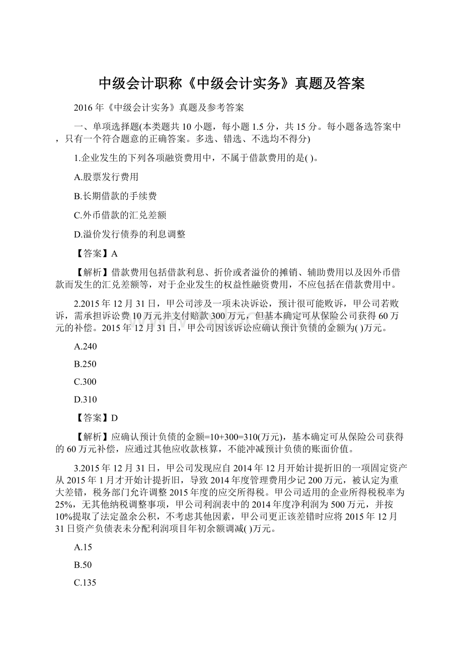 中级会计职称《中级会计实务》真题及答案Word文档格式.docx