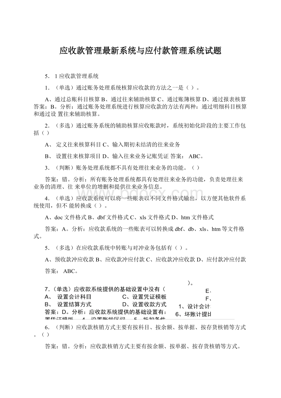 应收款管理最新系统与应付款管理系统试题Word格式.docx_第1页