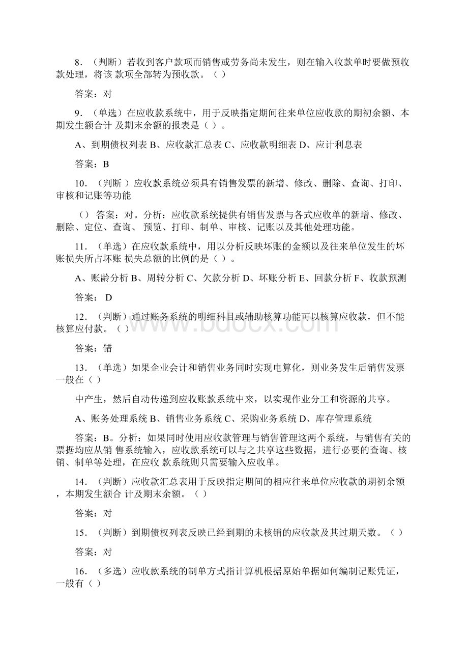 应收款管理最新系统与应付款管理系统试题.docx_第2页