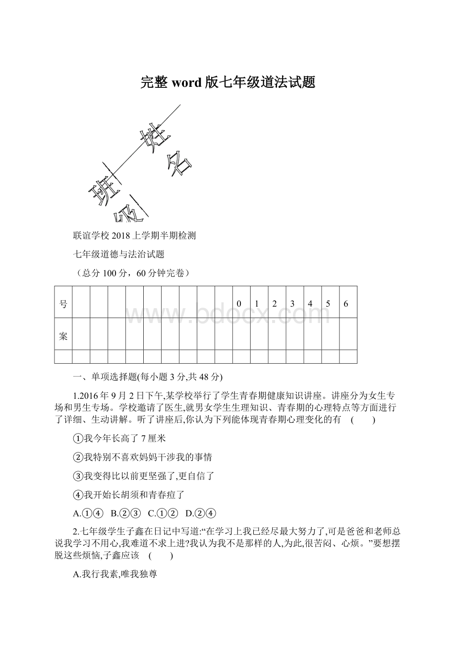 完整word版七年级道法试题文档格式.docx_第1页