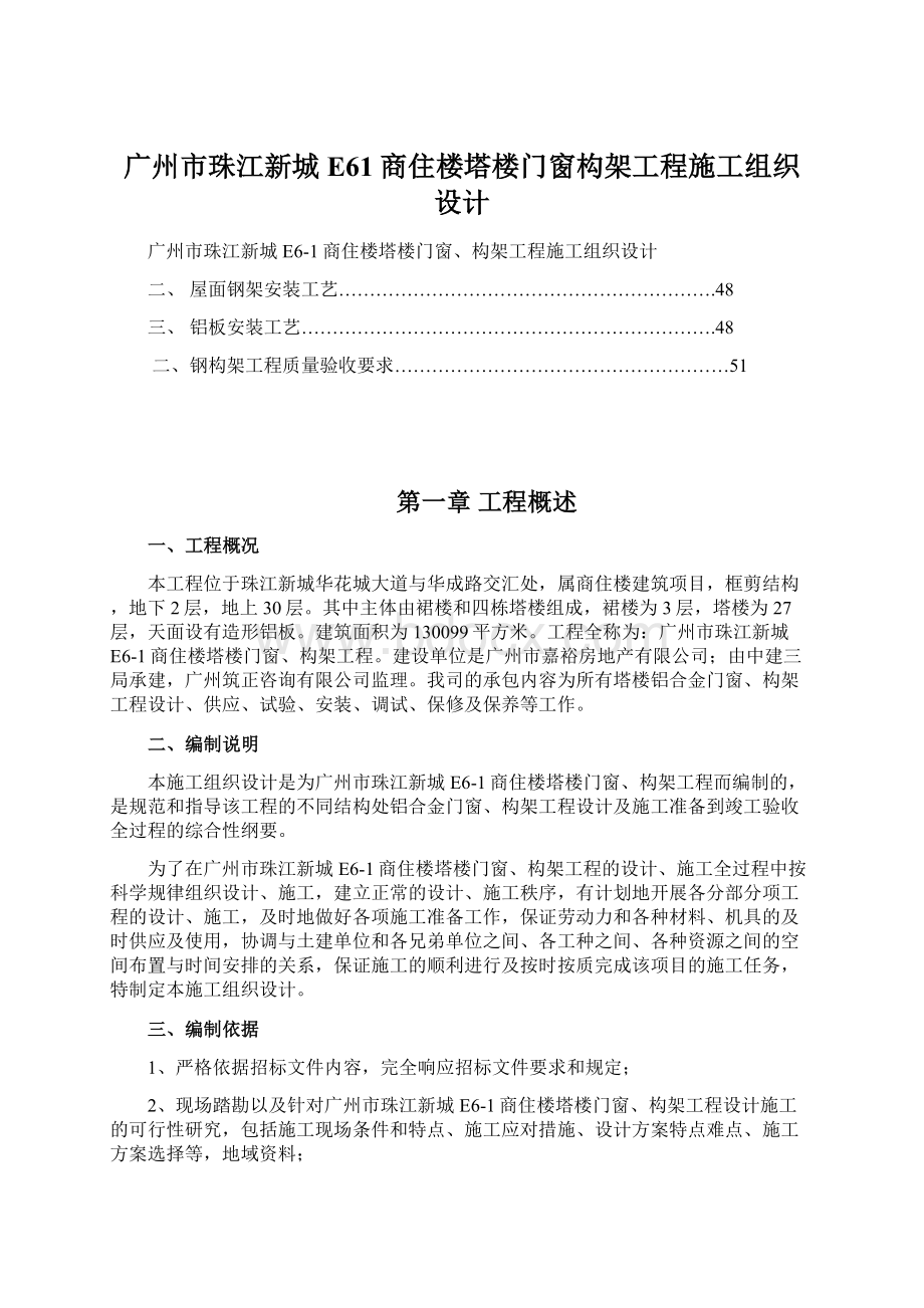 广州市珠江新城E61商住楼塔楼门窗构架工程施工组织设计Word下载.docx