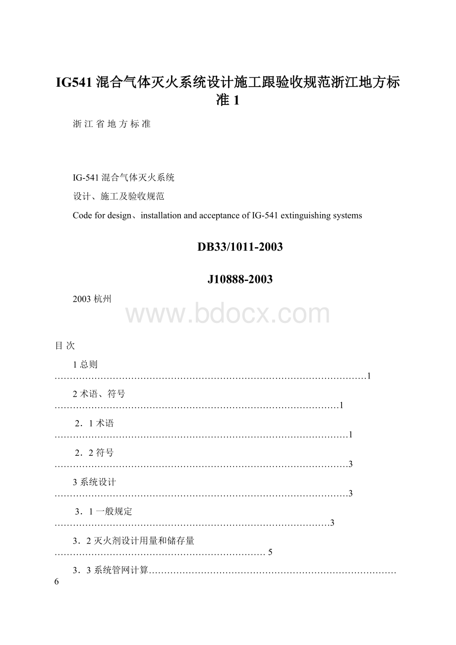 IG541混合气体灭火系统设计施工跟验收规范浙江地方标准1.docx_第1页