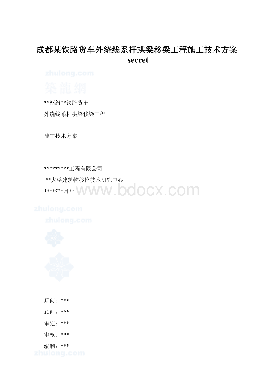 成都某铁路货车外绕线系杆拱梁移梁工程施工技术方案secretWord格式文档下载.docx