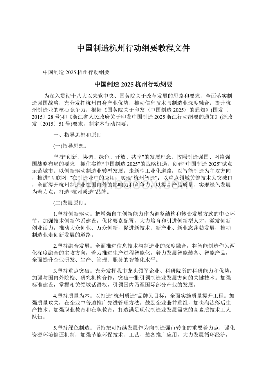 中国制造杭州行动纲要教程文件.docx_第1页