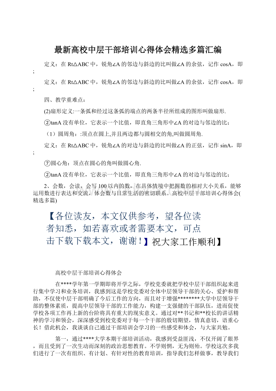 最新高校中层干部培训心得体会精选多篇汇编Word文档格式.docx