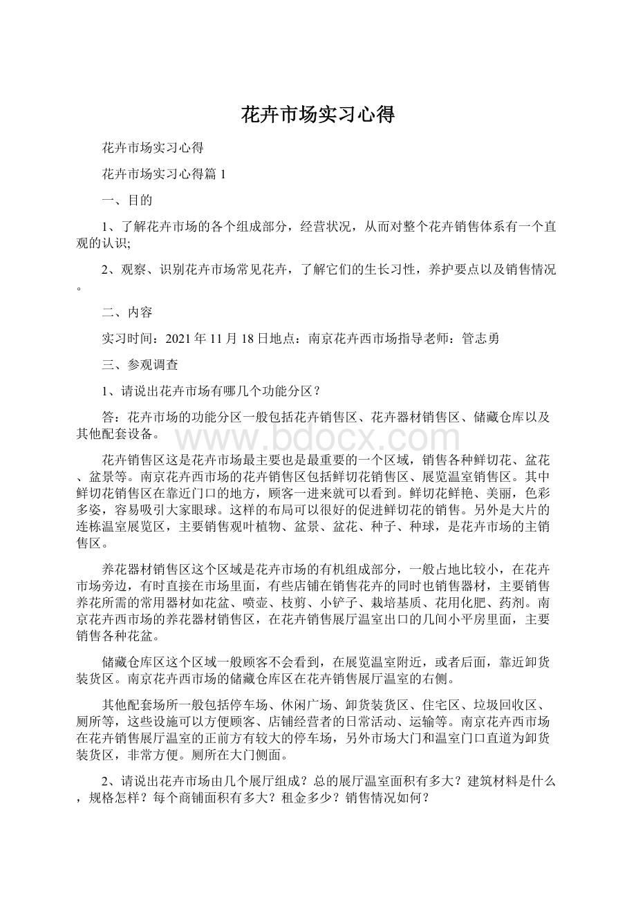 花卉市场实习心得Word格式.docx_第1页