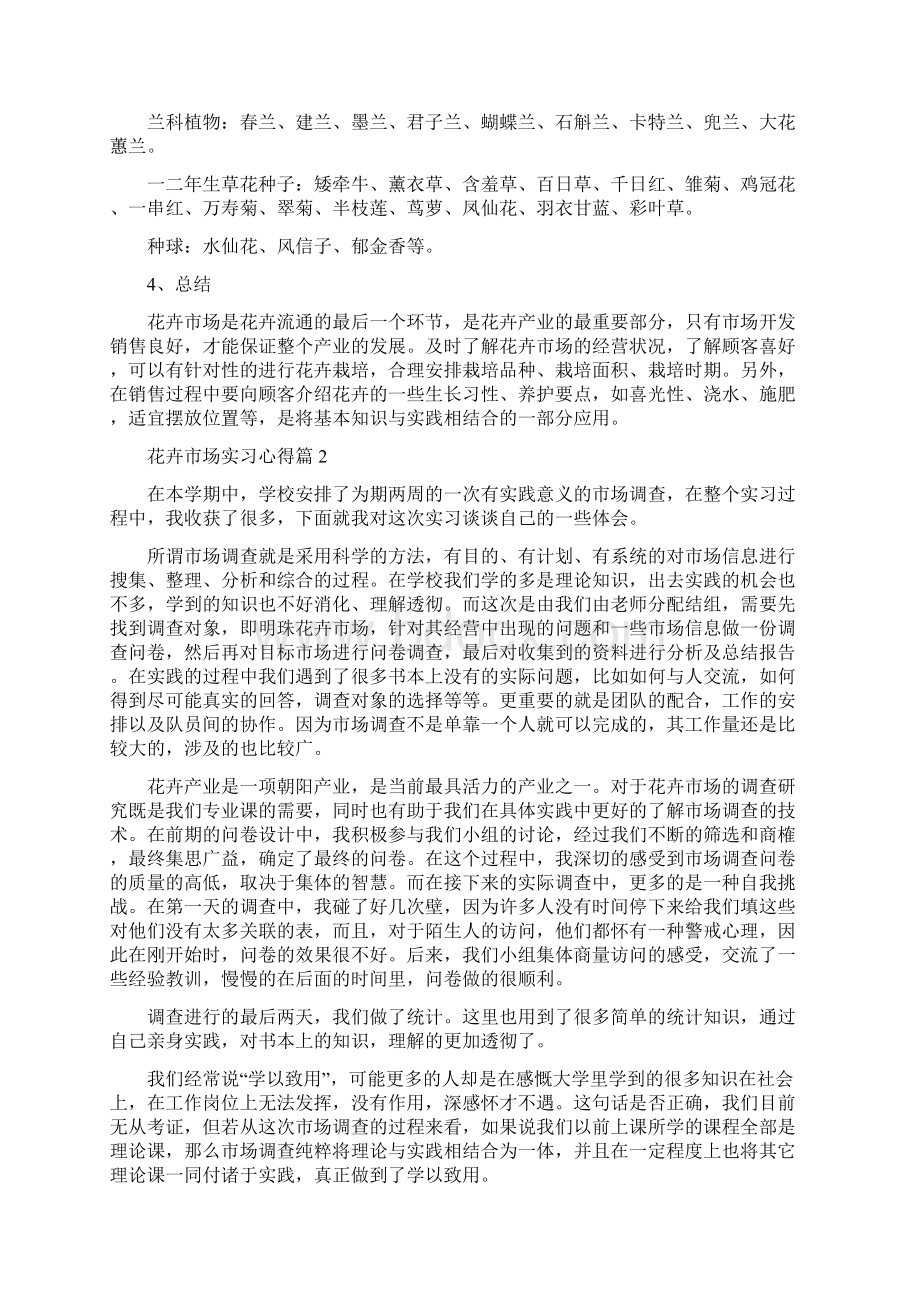 花卉市场实习心得Word格式.docx_第3页