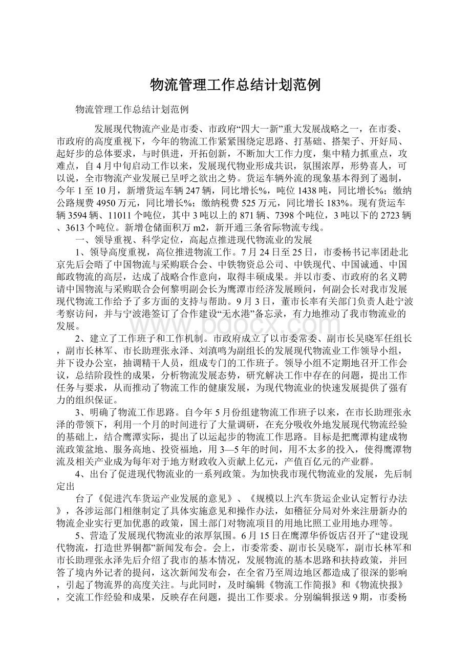 物流管理工作总结计划范例文档格式.docx