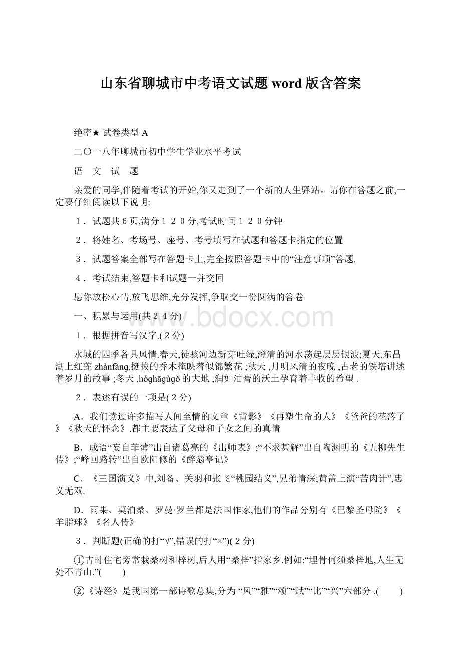 山东省聊城市中考语文试题word版含答案.docx_第1页