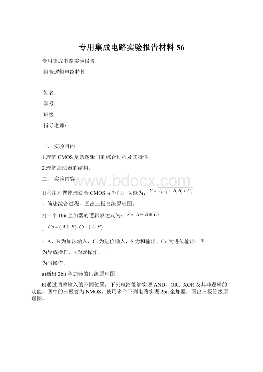 专用集成电路实验报告材料56.docx