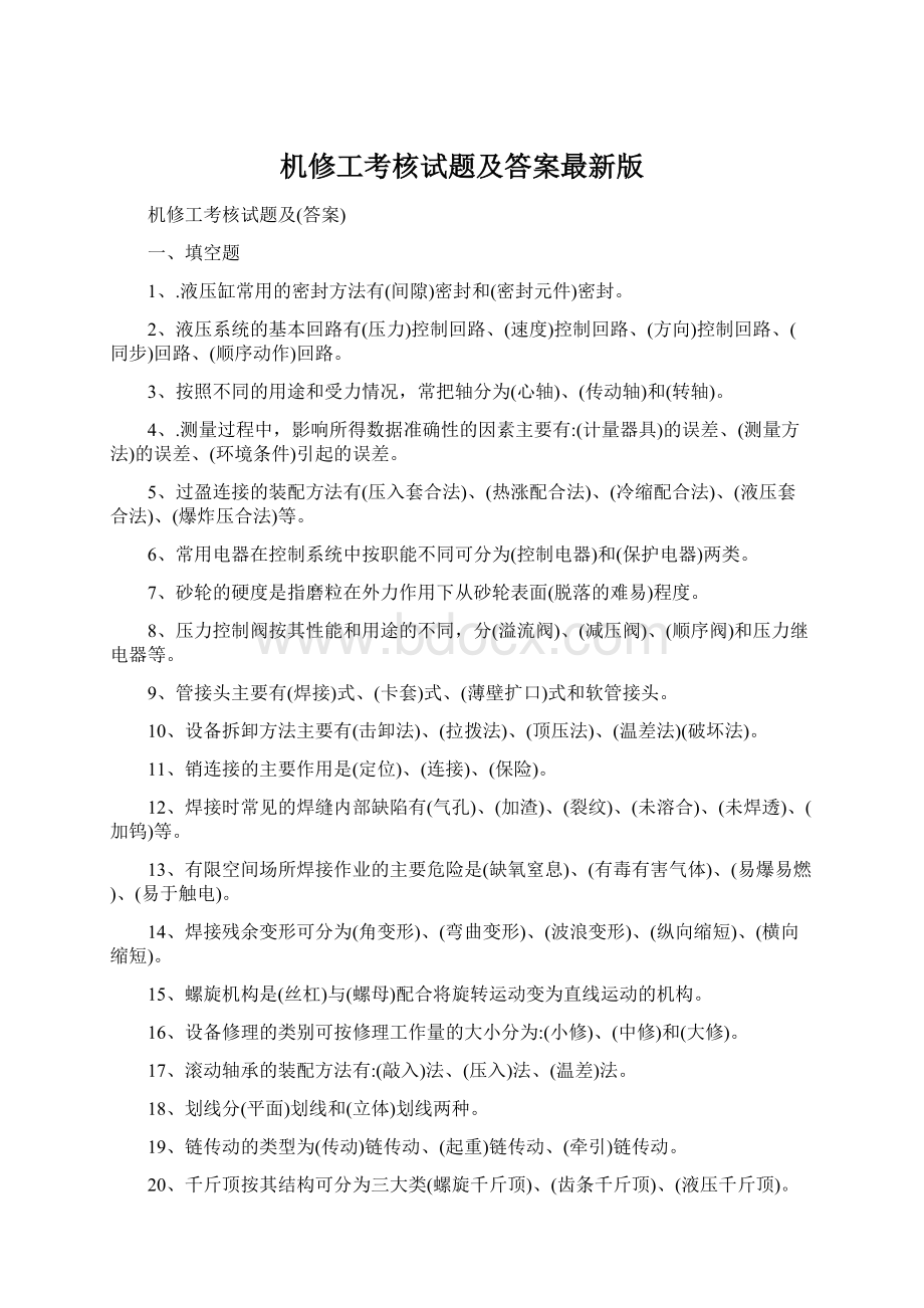 机修工考核试题及答案最新版Word文档格式.docx_第1页