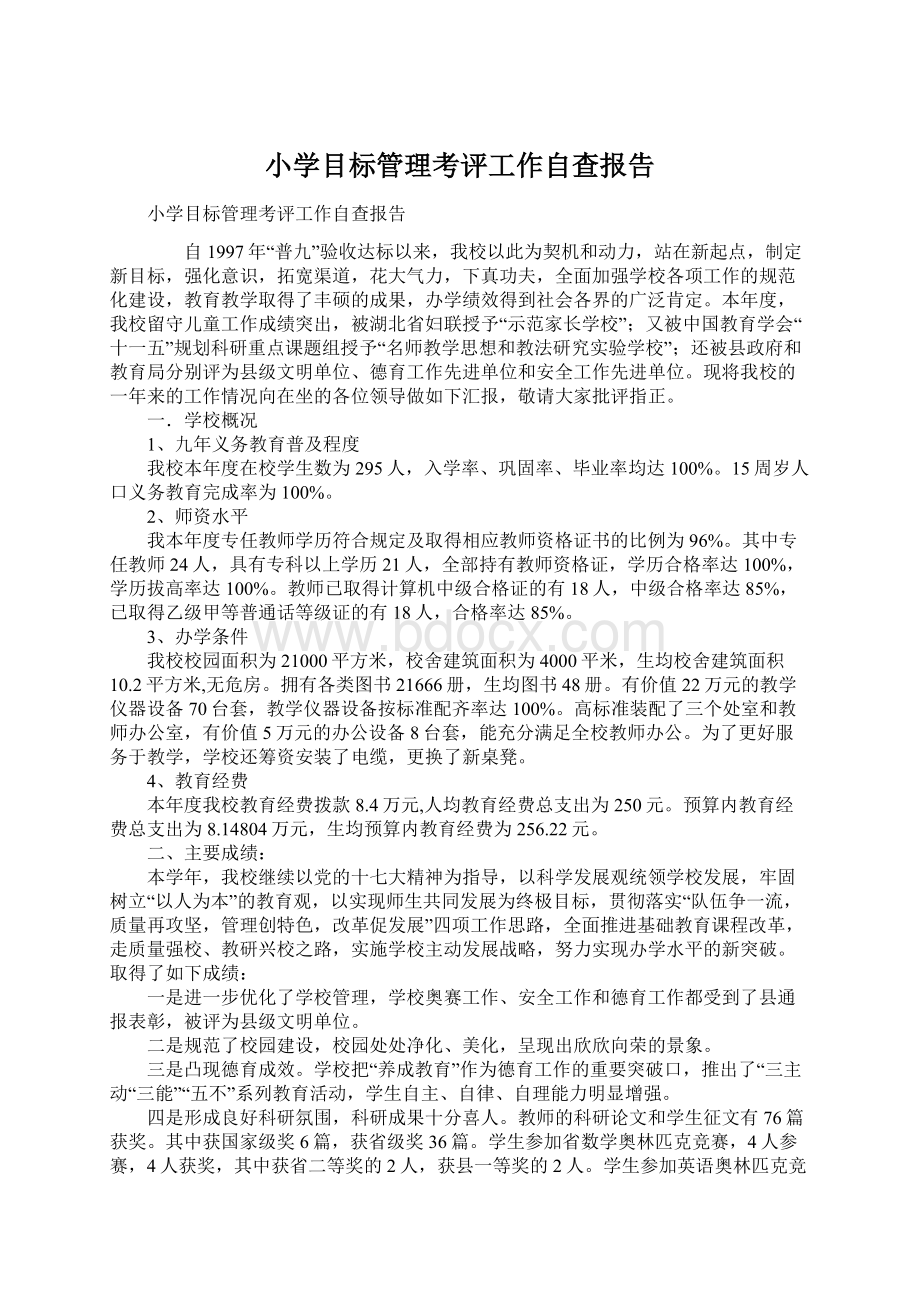 小学目标管理考评工作自查报告Word格式文档下载.docx_第1页