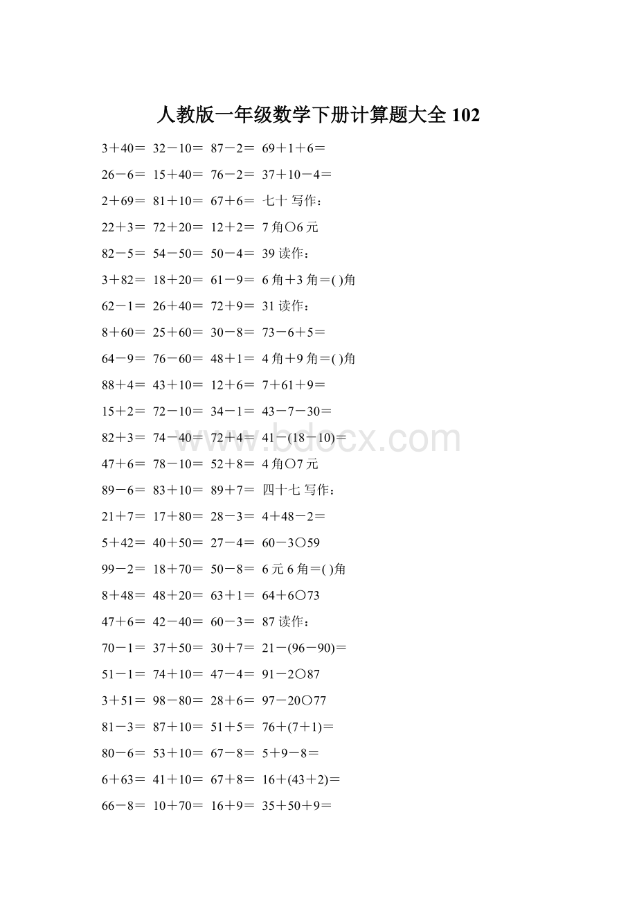 人教版一年级数学下册计算题大全102.docx_第1页