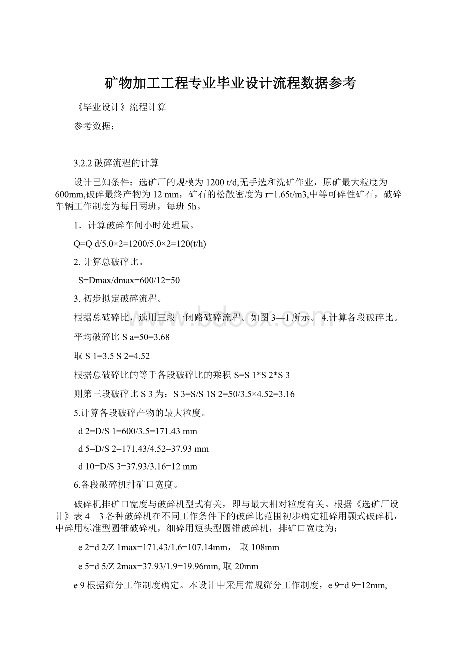 矿物加工工程专业毕业设计流程数据参考.docx_第1页