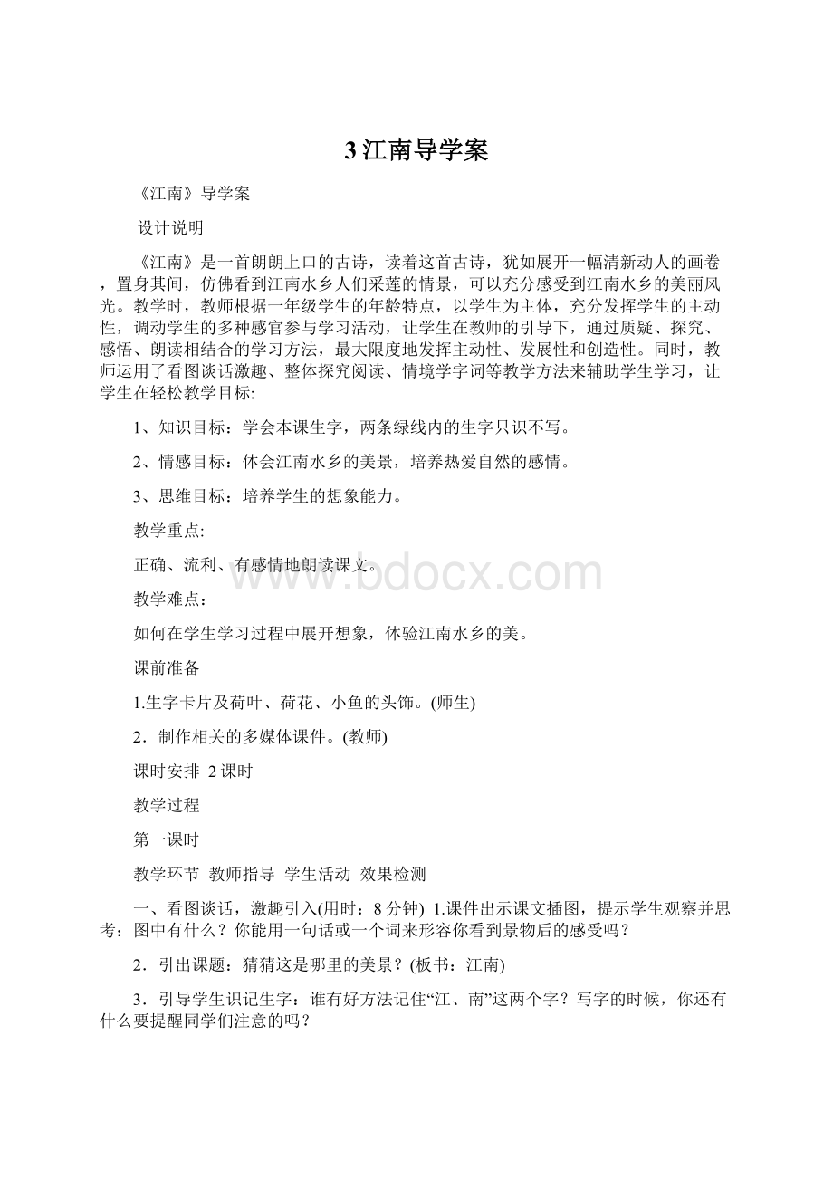 3江南导学案文档格式.docx