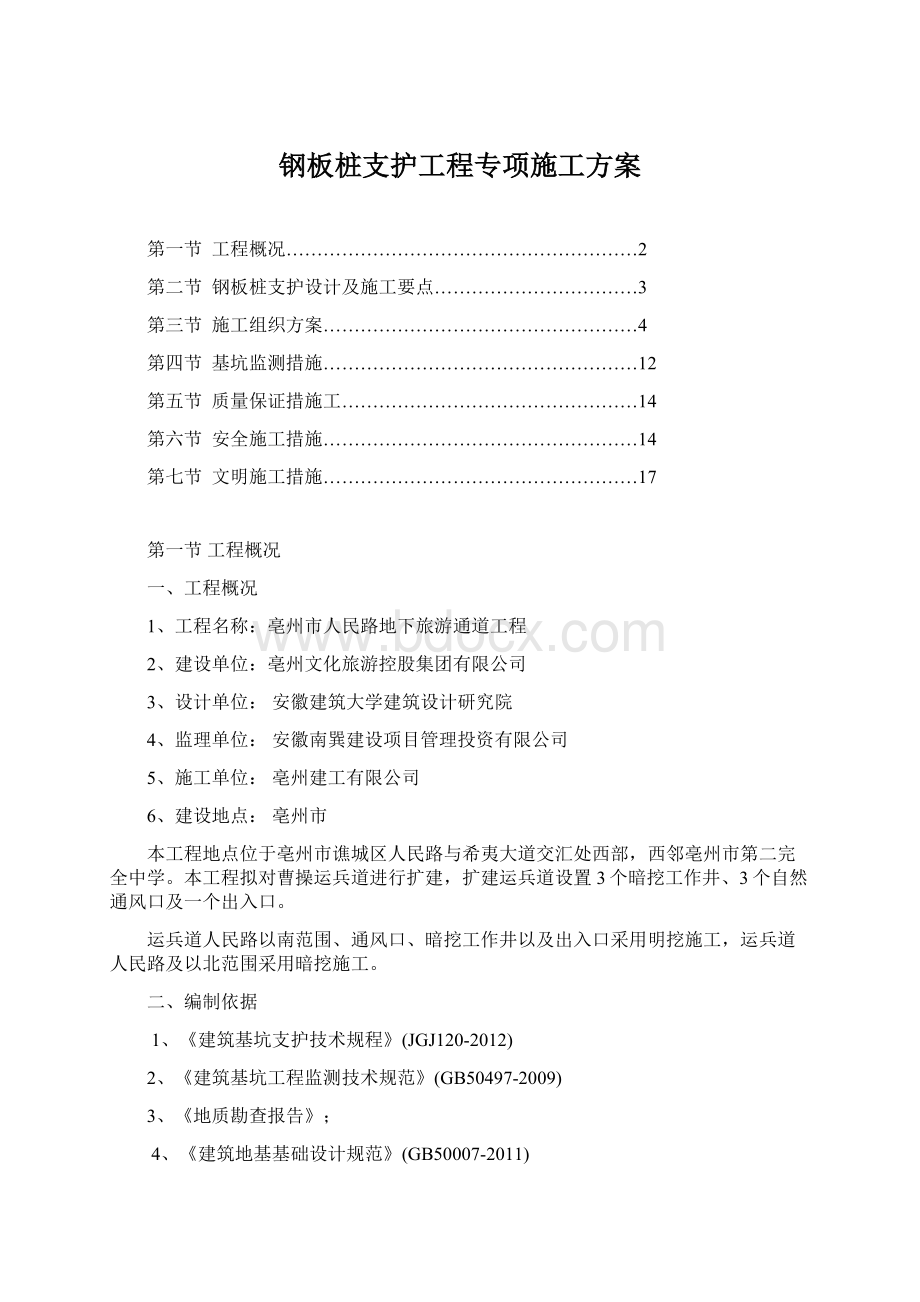 钢板桩支护工程专项施工方案.docx_第1页