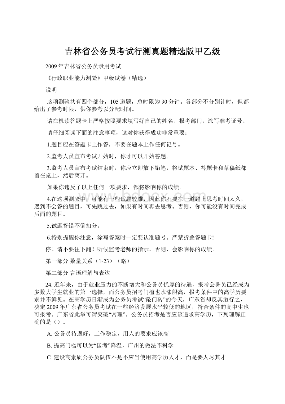 吉林省公务员考试行测真题精选版甲乙级.docx_第1页