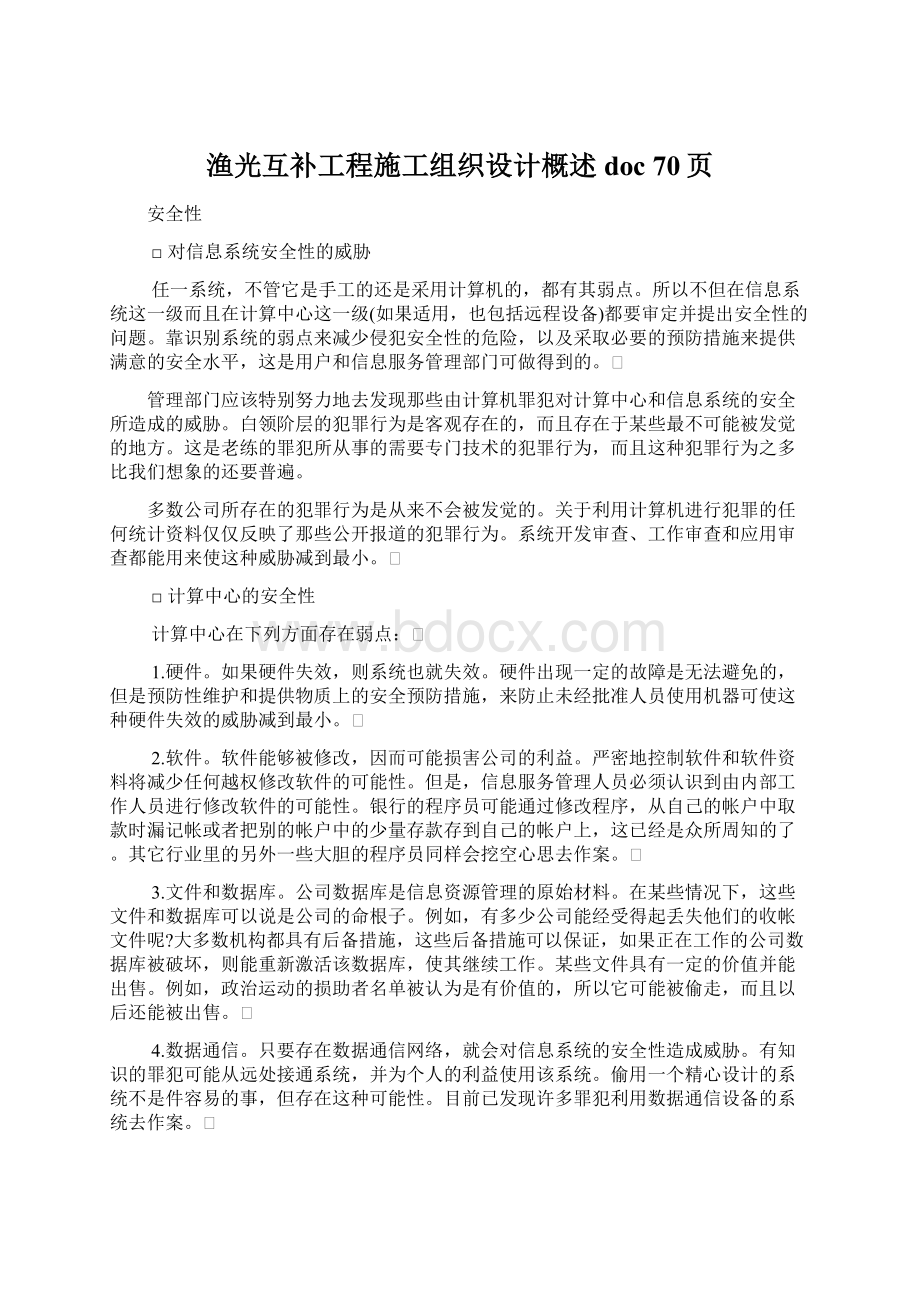 渔光互补工程施工组织设计概述doc 70页.docx_第1页