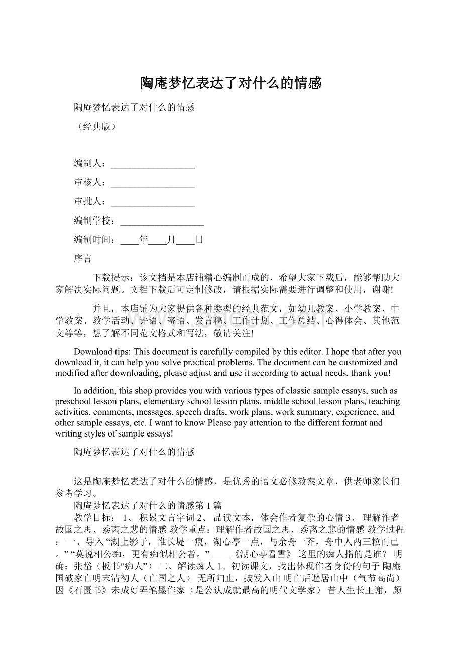 陶庵梦忆表达了对什么的情感Word格式文档下载.docx