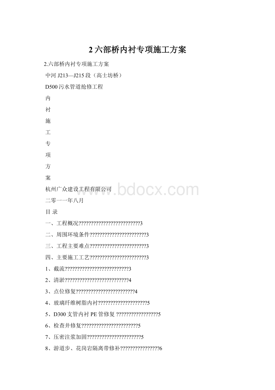 2六部桥内衬专项施工方案Word格式.docx