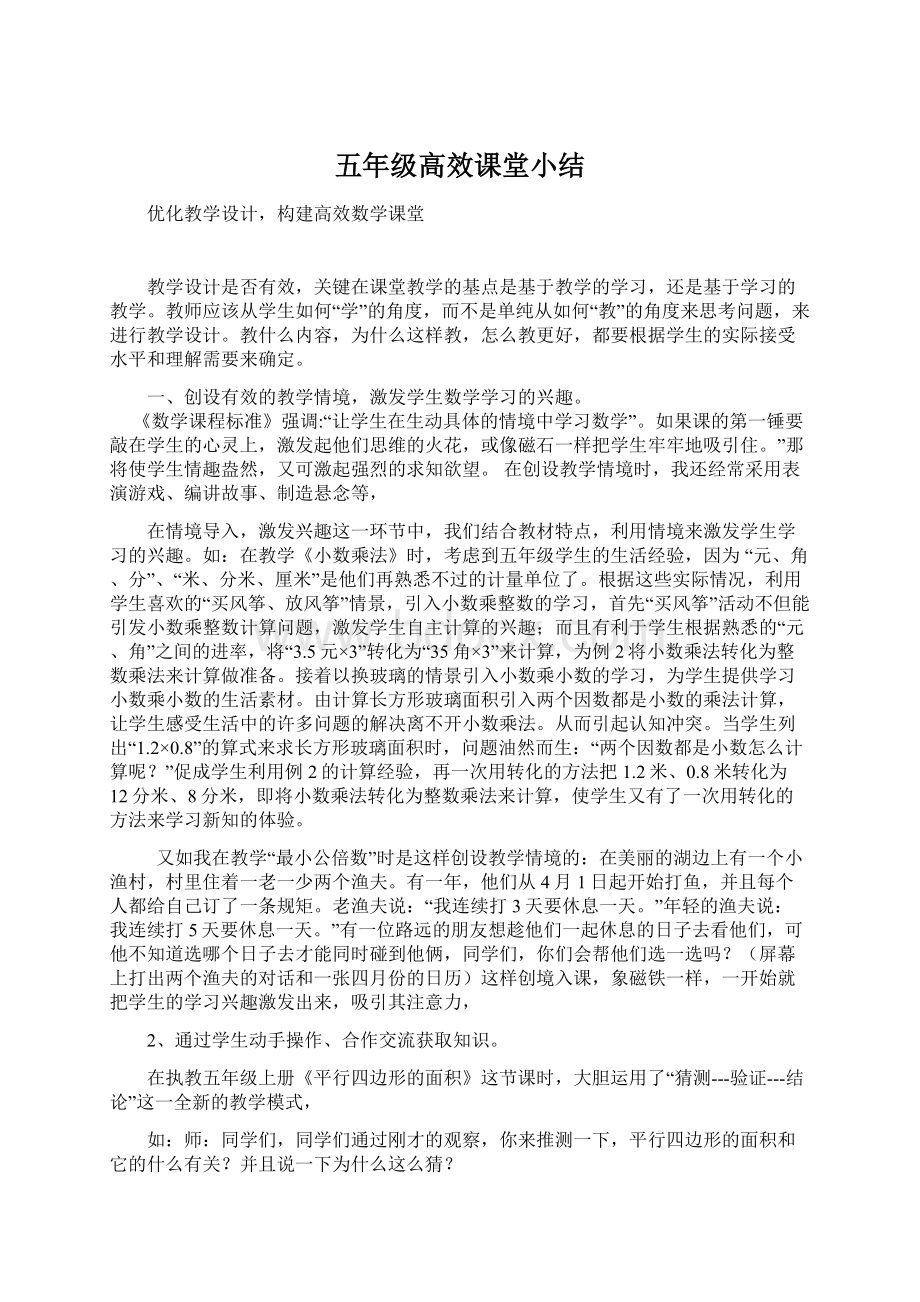 五年级高效课堂小结.docx_第1页