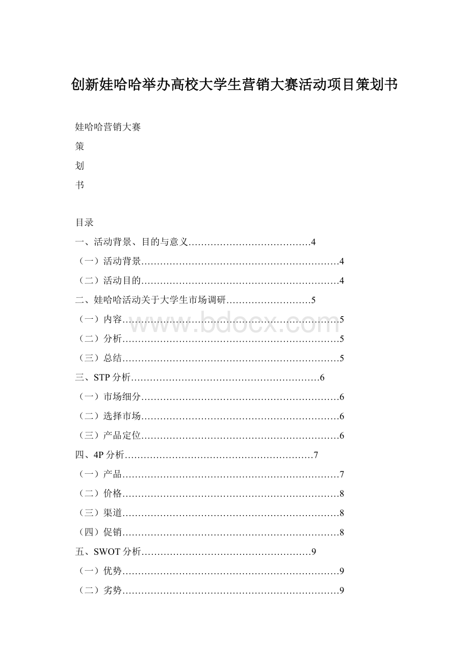 创新娃哈哈举办高校大学生营销大赛活动项目策划书.docx_第1页