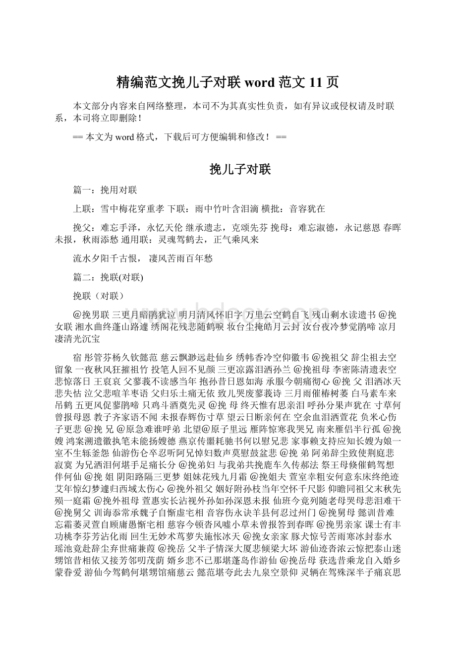 精编范文挽儿子对联word范文 11页Word文档格式.docx_第1页