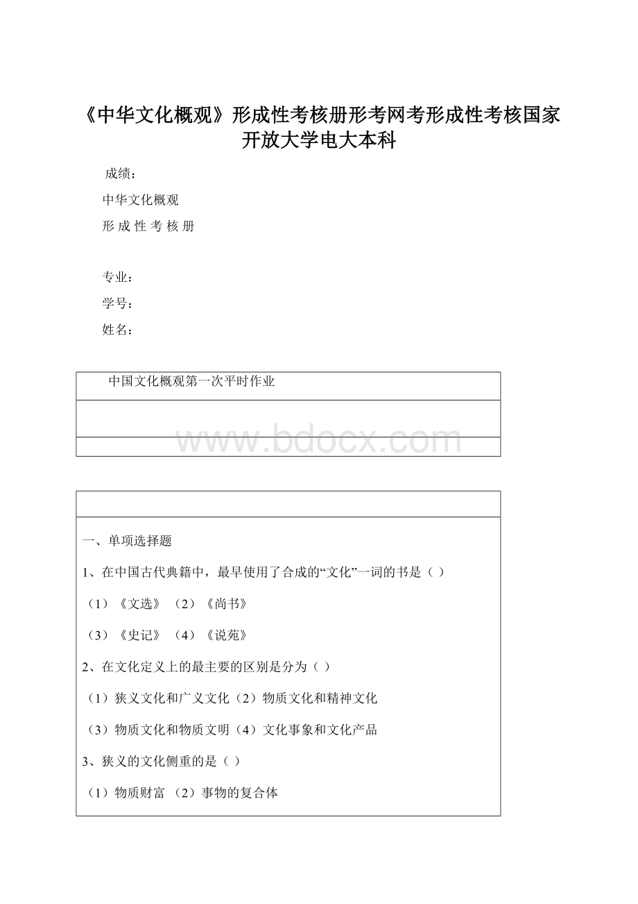 《中华文化概观》形成性考核册形考网考形成性考核国家开放大学电大本科.docx