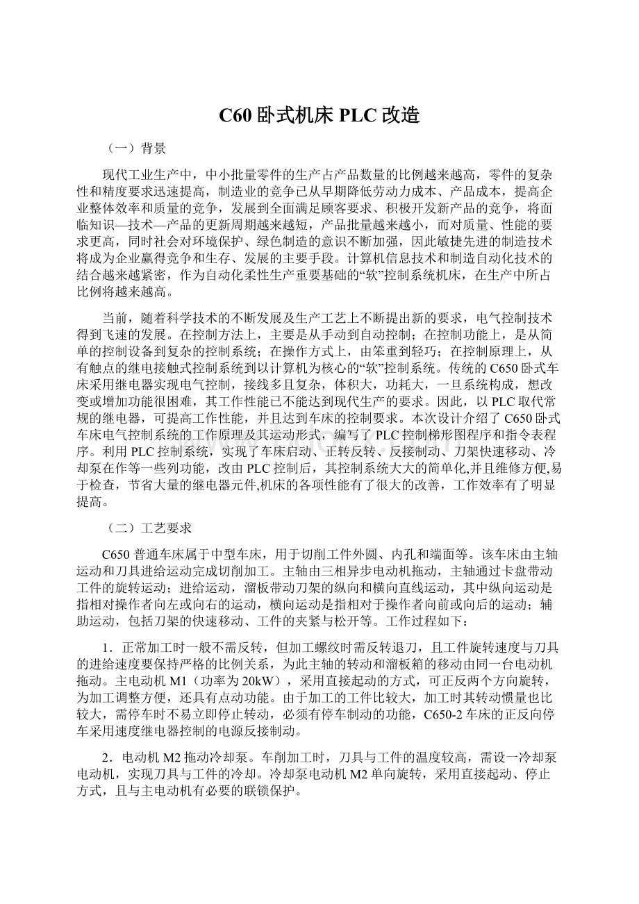 C60卧式机床PLC改造Word格式.docx_第1页