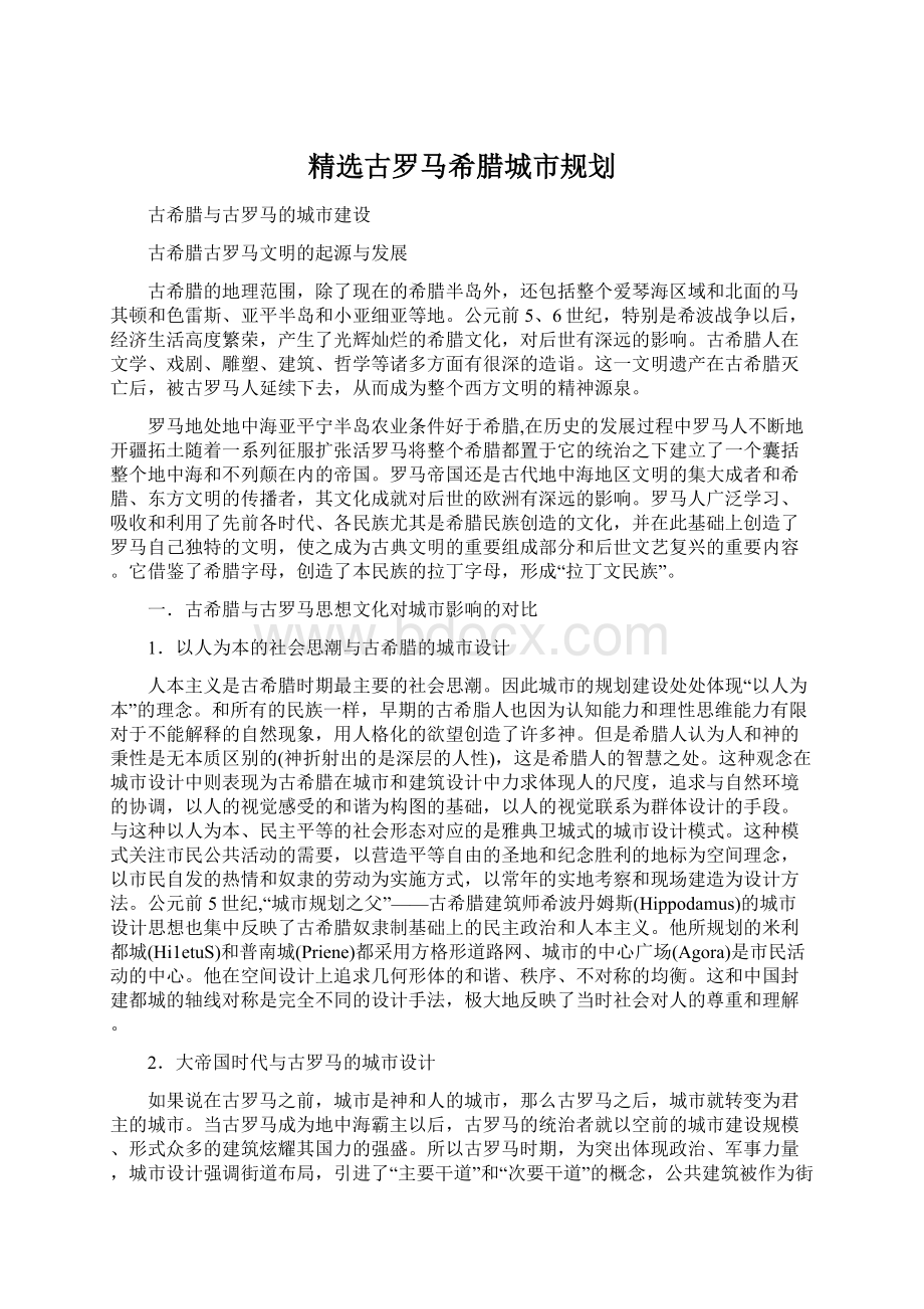 精选古罗马希腊城市规划.docx_第1页