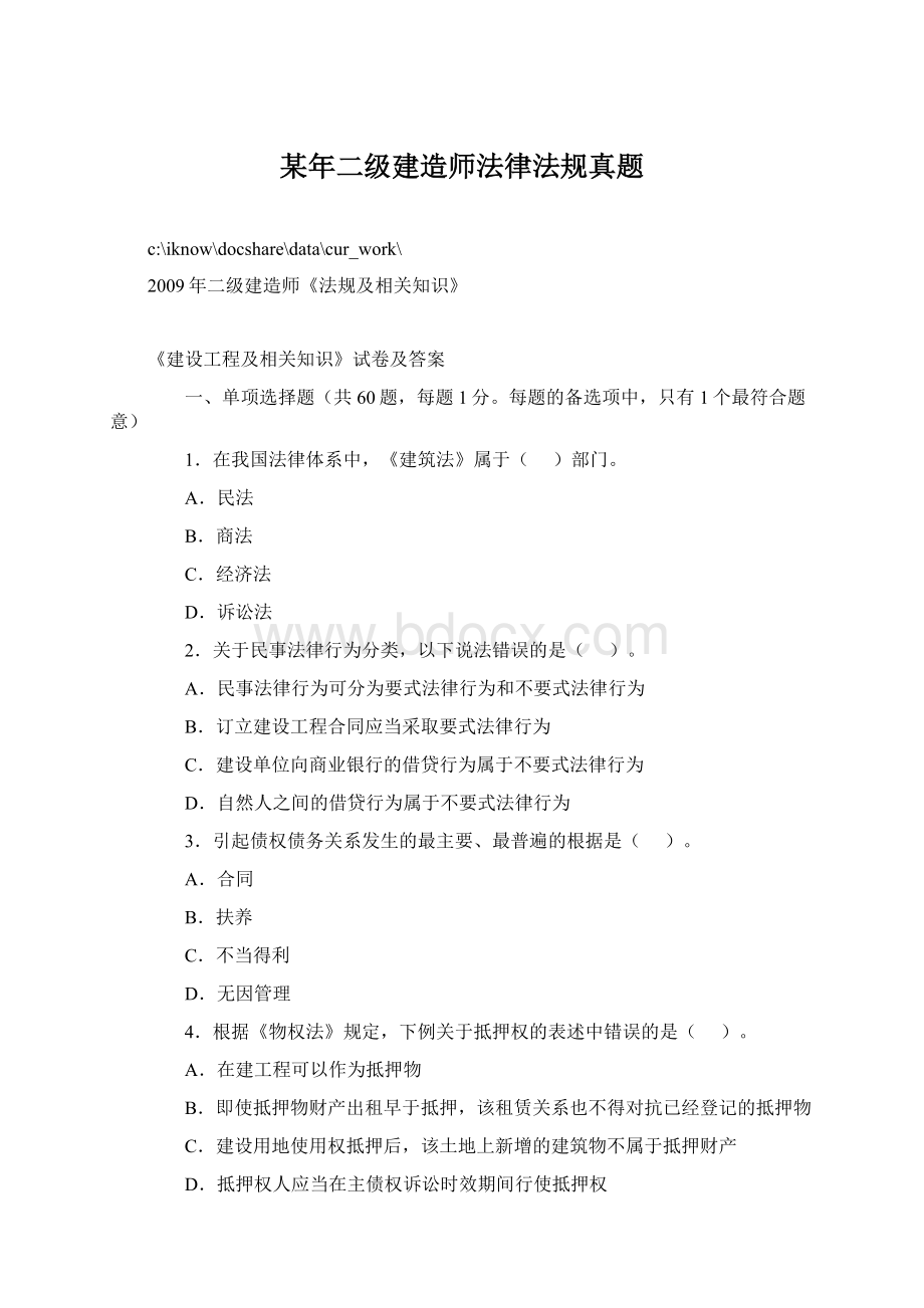 某年二级建造师法律法规真题Word文件下载.docx_第1页