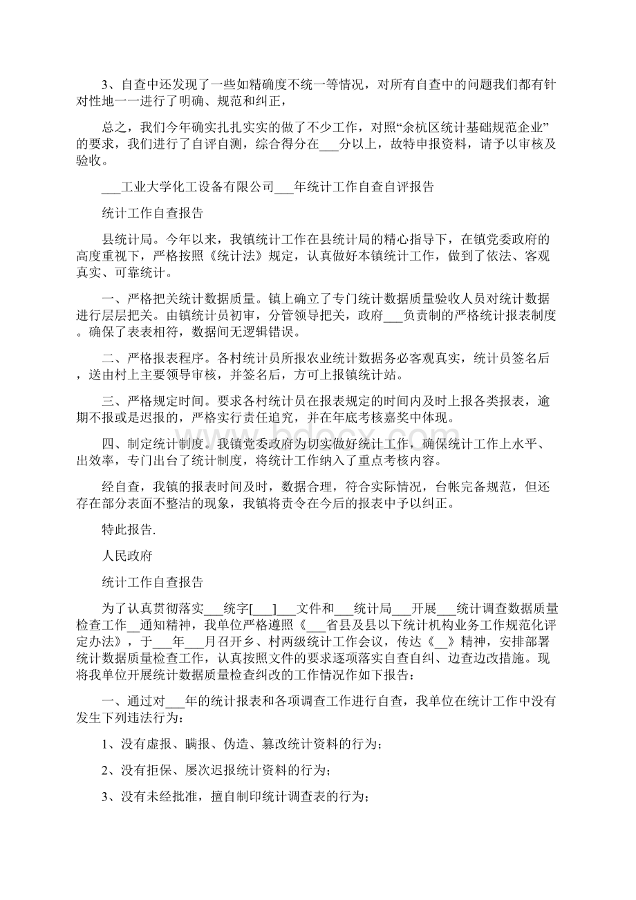 统计工作自查方案Word文档格式.docx_第3页