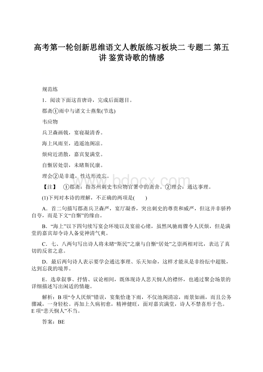 高考第一轮创新思维语文人教版练习板块二 专题二 第五讲 鉴赏诗歌的情感Word下载.docx