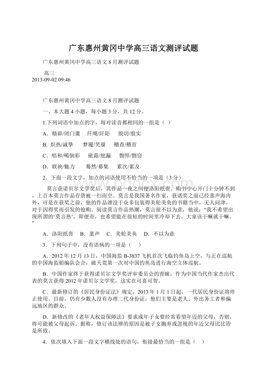 广东惠州黄冈中学高三语文测评试题.docx