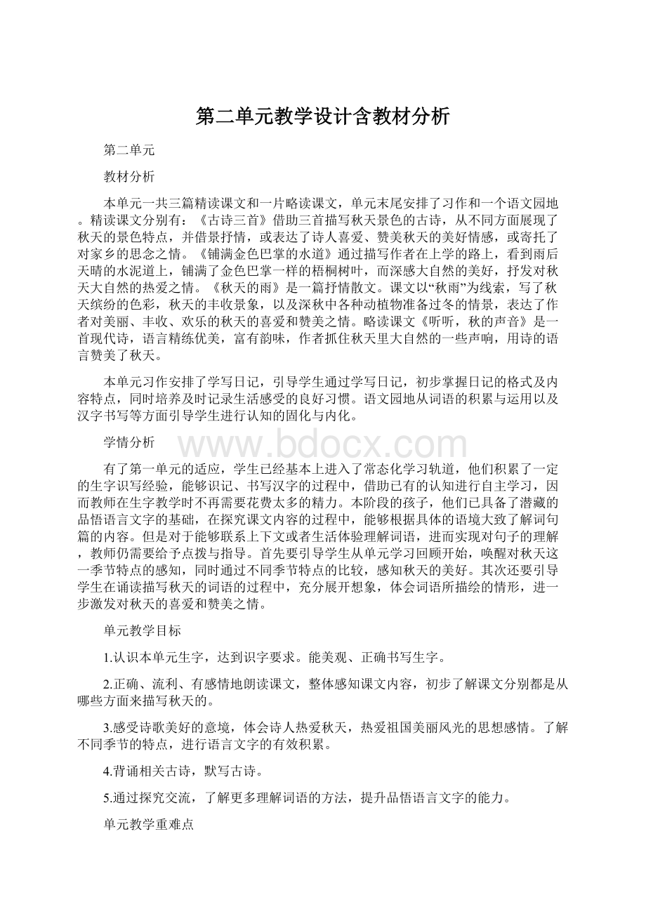 第二单元教学设计含教材分析Word文档下载推荐.docx_第1页