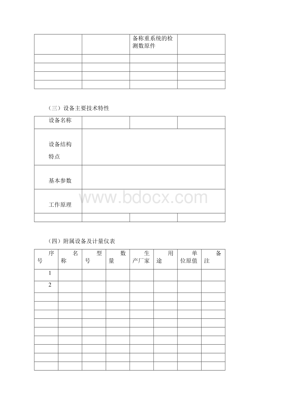 设备档案管理表格样板Word文档格式.docx_第3页