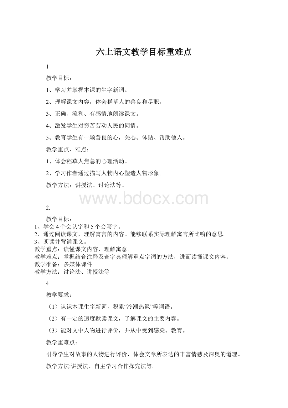 六上语文教学目标重难点Word文档下载推荐.docx_第1页