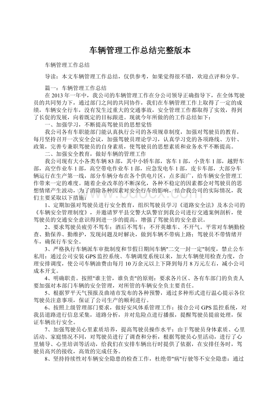 车辆管理工作总结完整版本.docx_第1页