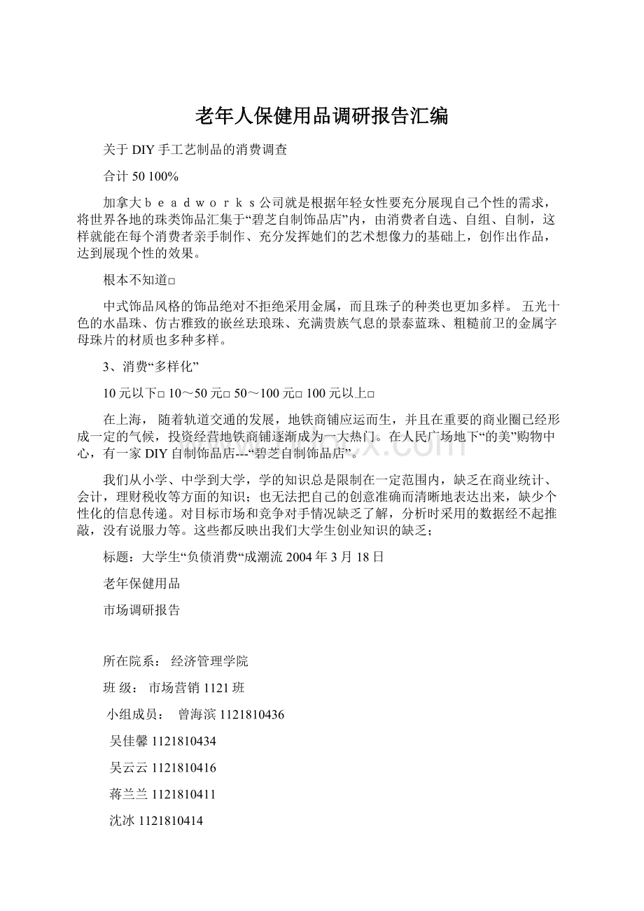 老年人保健用品调研报告汇编.docx