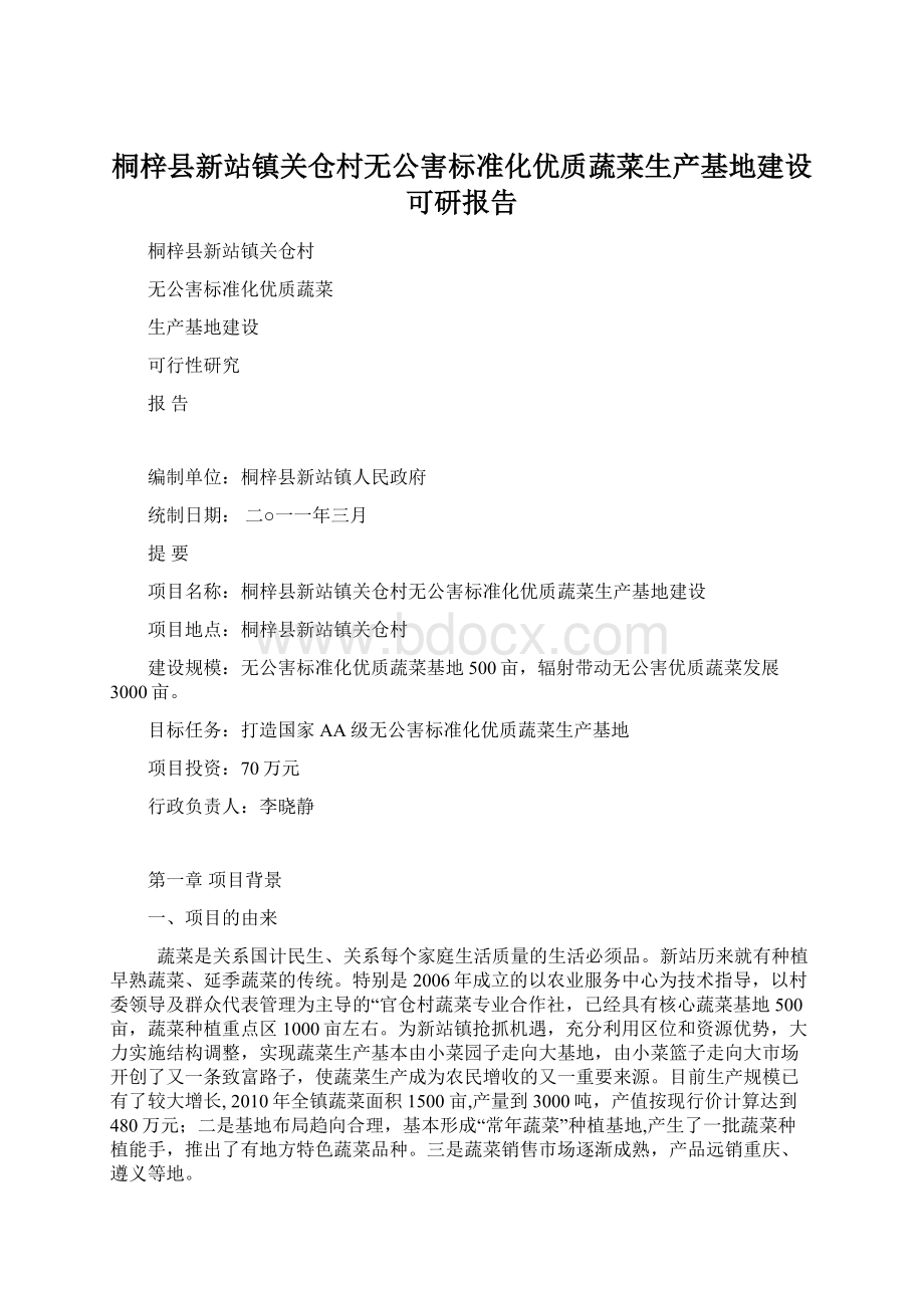 桐梓县新站镇关仓村无公害标准化优质蔬菜生产基地建设可研报告.docx_第1页