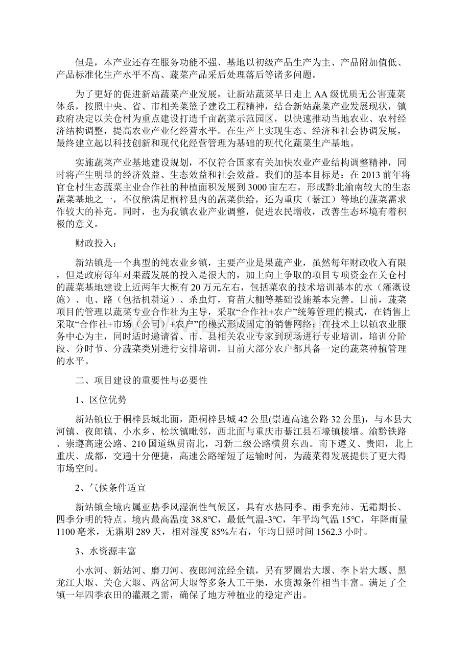 桐梓县新站镇关仓村无公害标准化优质蔬菜生产基地建设可研报告.docx_第2页