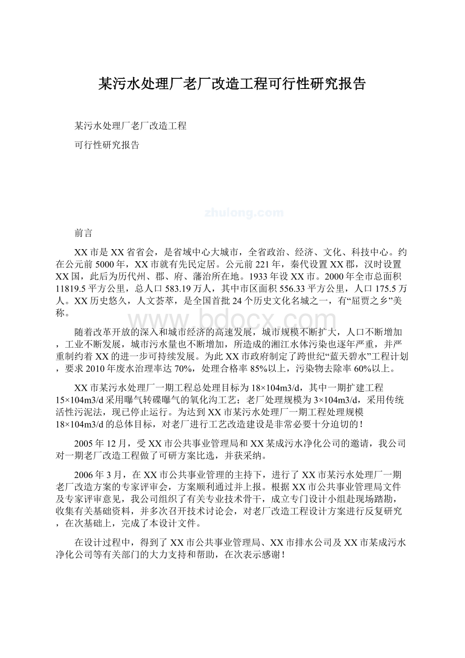 某污水处理厂老厂改造工程可行性研究报告.docx_第1页