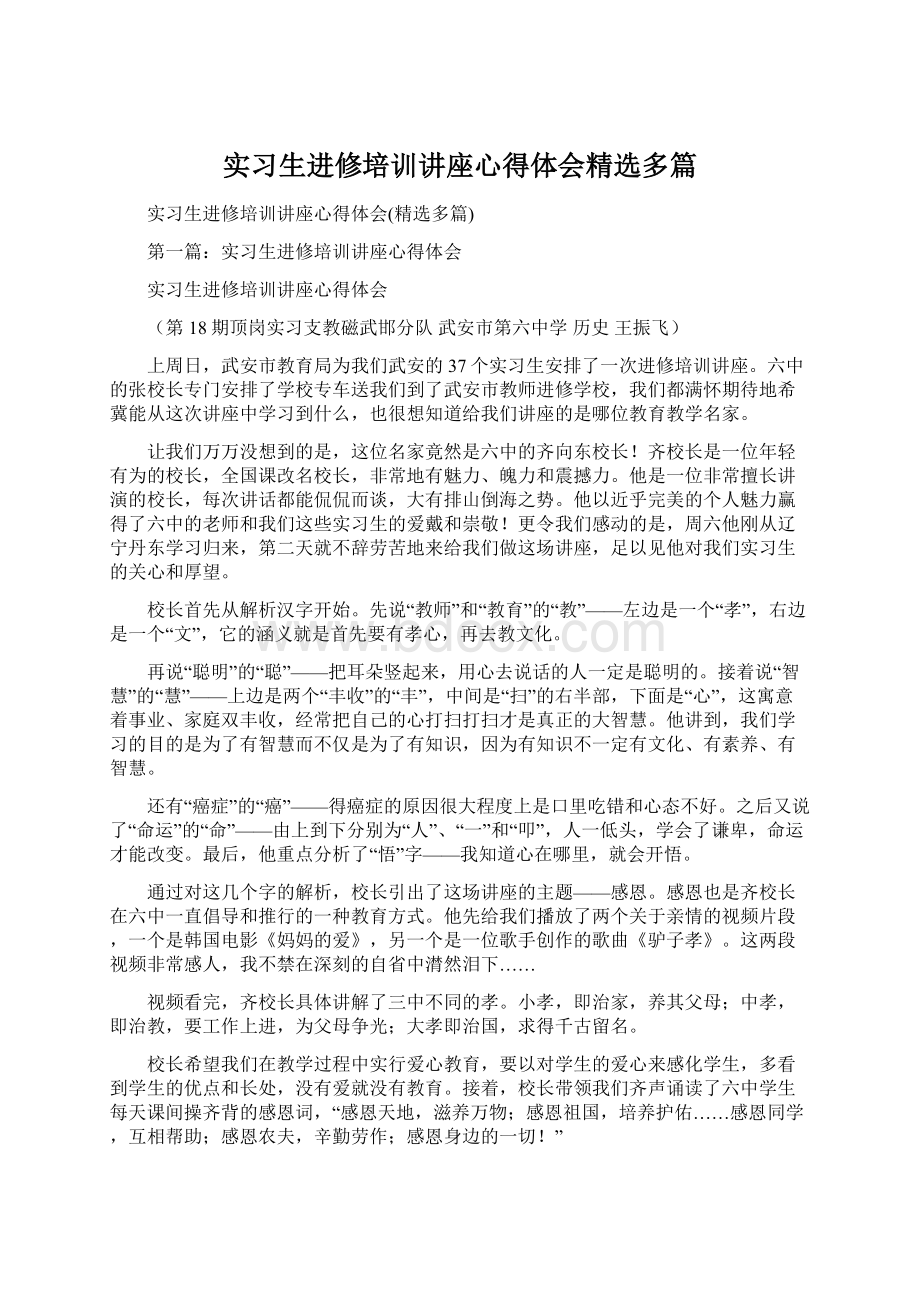 实习生进修培训讲座心得体会精选多篇Word文件下载.docx_第1页